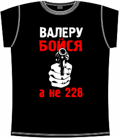 228, валера, бояться, укрф, music, rap, t-shirts